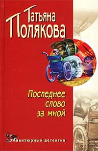 Обложка книги «Последнее слово за мной»