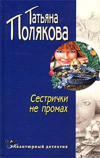 Обложка книги «Сестрички не промах»