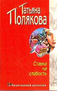Обложка книги «Ставка на слабость»