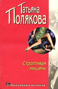 Обложка книги «Строптивая мишень»