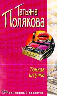 Обложка книги «Тонкая штучка»