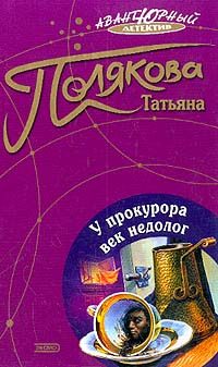 Обложка книги «У прокурора век недолог»