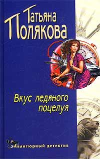 Обложка книги «Вкус ледяного поцелуя»