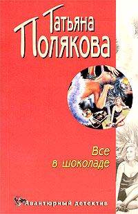 Обложка книги «Все в шоколаде»