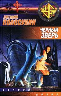 Обложка книги «Черный зверь»
