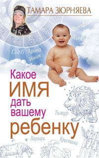 Обложка книги «Какое имя дать вашему ребенку»