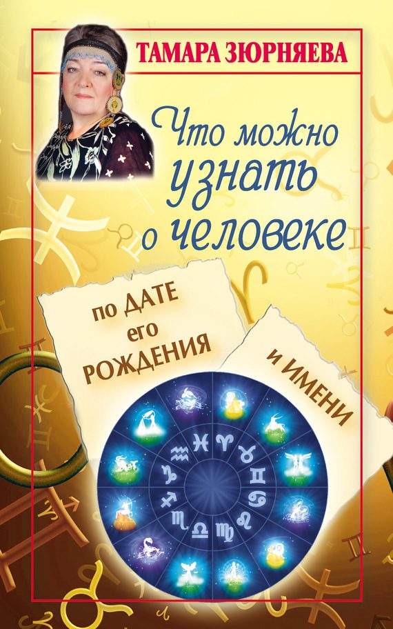 Обложка книги «Что можно узнать о человеке по дате его рождения и имени»
