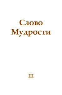 Обложка книги «Слово Мудрости III»