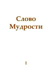 Обложка книги «Слово Мудрости I»