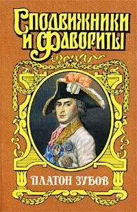 Обложка книги «Граф Платон Зубов»