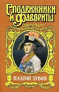 Обложка книги «Граф Платон Зубов»