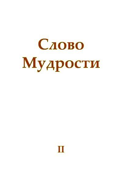 Обложка книги «Слово Мудрости II»