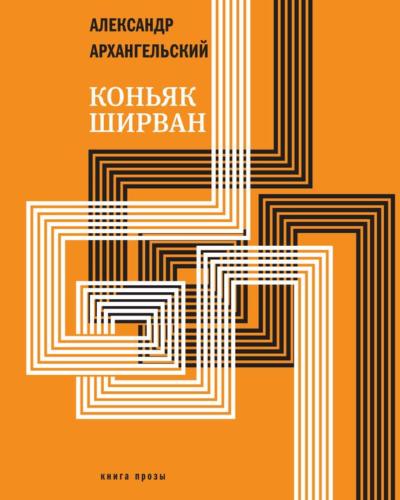 Обложка книги «Коньяк «Ширван»»