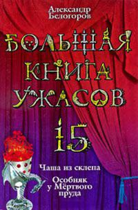 Обложка книги «Большая книга ужасов — 15»