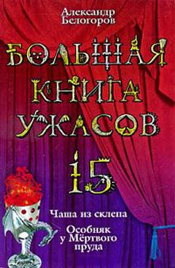 Обложка книги «Большая книга ужасов — 15»