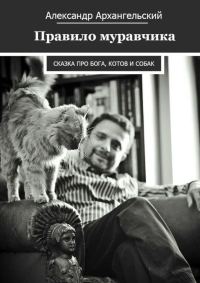 Обложка книги «Правило муравчика»