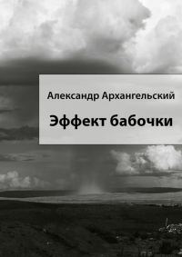 Обложка книги «Эффект бабочки»