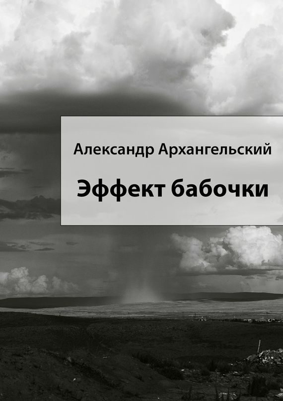 Обложка книги «Эффект бабочки»