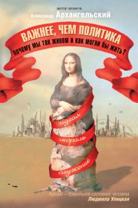 Обложка книги «Важнее, чем политика»
