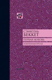 Обложка книги «Первая любовь»
