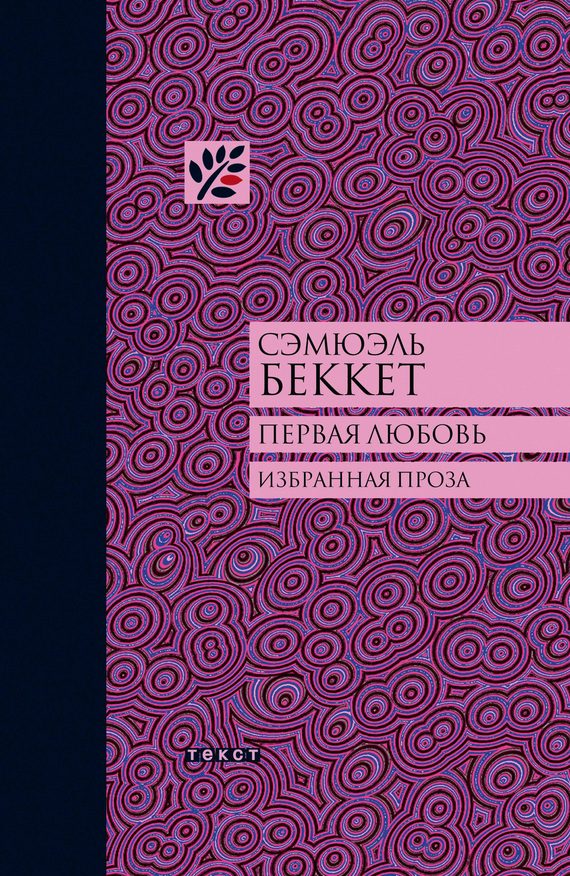 Обложка книги «Первая любовь»