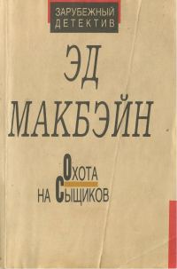 Обложка книги «Охота на сыщиков»