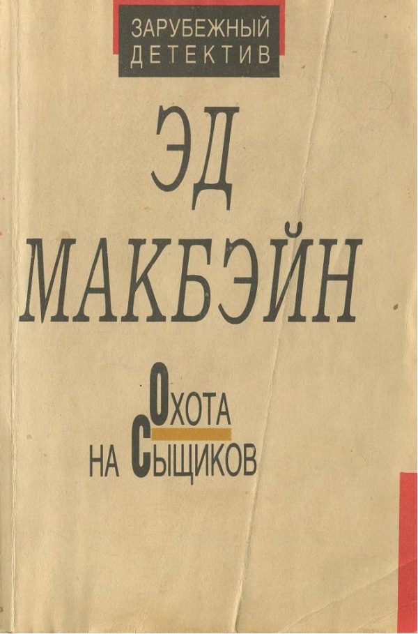 Обложка книги «Охота на сыщиков»