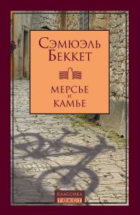 Обложка книги «Мерсье и Камье»