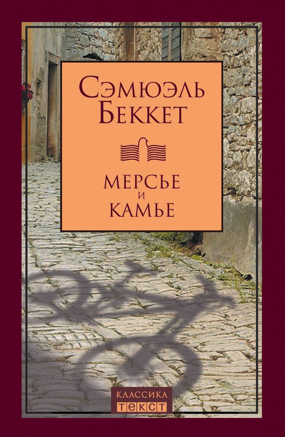Обложка книги «Мерсье и Камье»