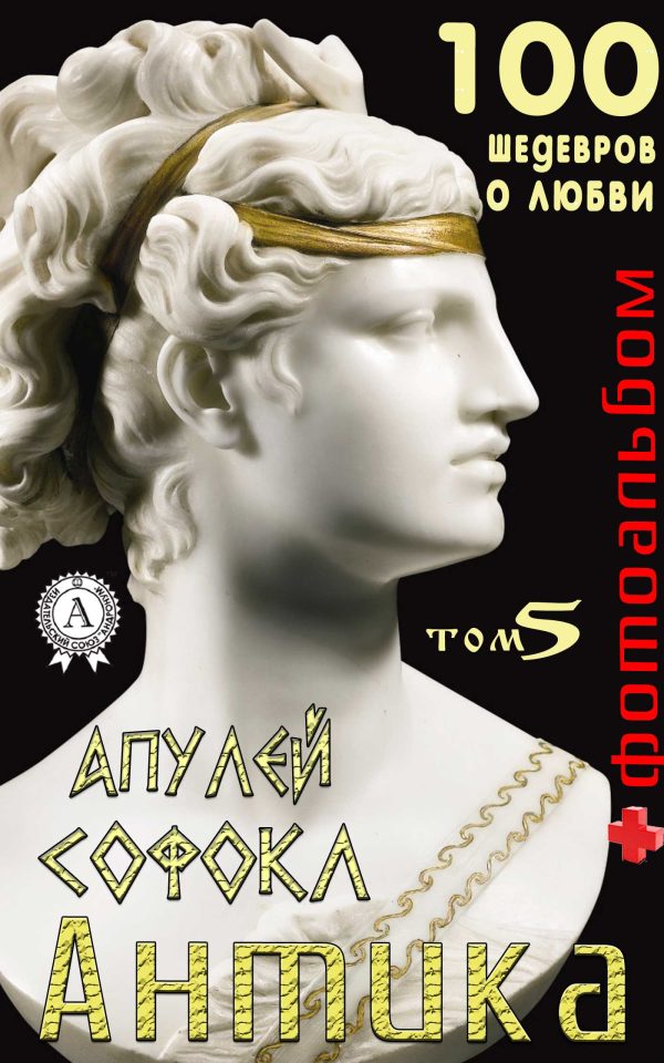Обложка книги ««Антика. 100 шедевров о любви». Том 5»