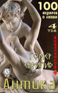 Обложка книги ««Антика. 100 шедевров о любви». Том 4»