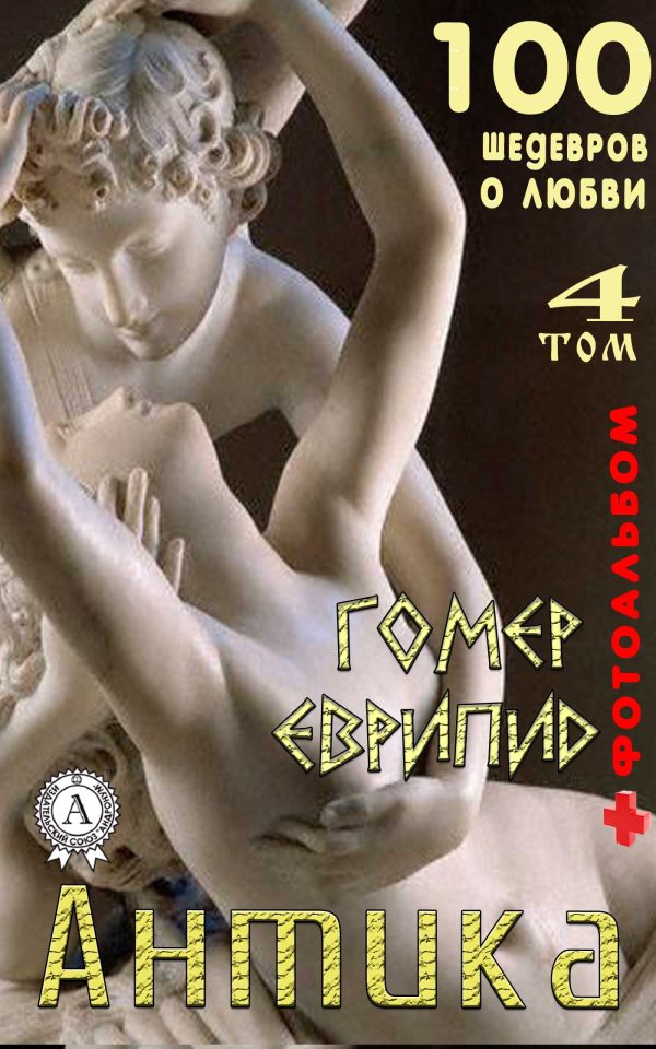 Обложка книги ««Антика. 100 шедевров о любви». Том 4»