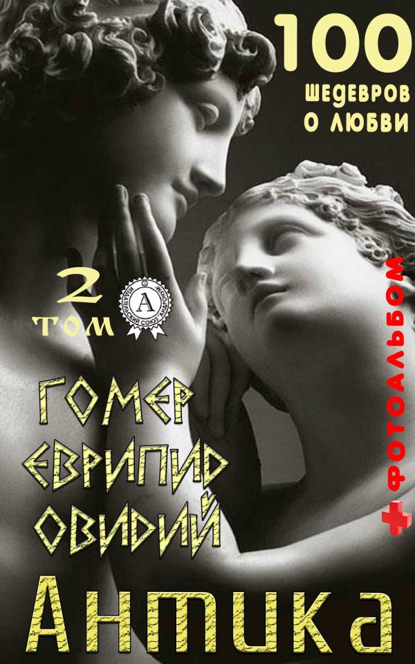 Обложка книги ««Антика. 100 шедевров о любви». Том 2»