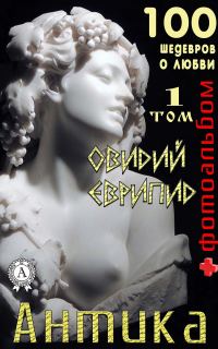 Обложка книги ««Антика. 100 шедевров о любви». Том 1»