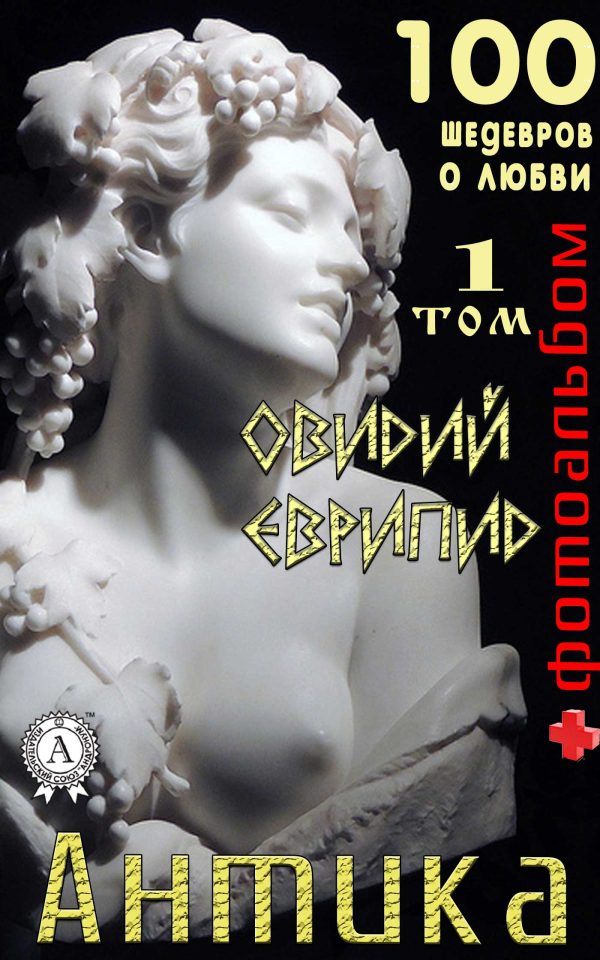 Обложка книги ««Антика. 100 шедевров о любви». Том 1»