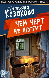 Обложка книги «Чем черт не шутит»