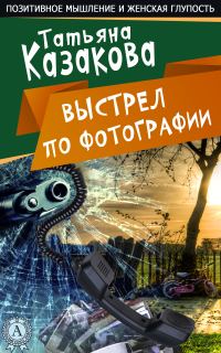 Обложка книги «Выстрел по фотографии»