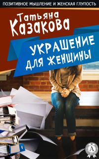 Обложка книги «Украшение для женщин»