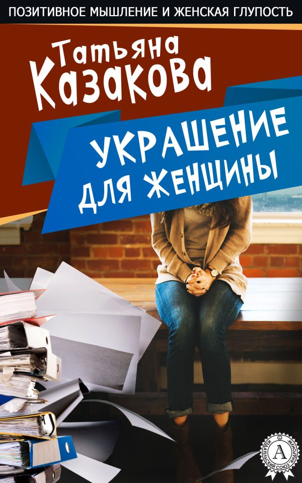 Обложка книги «Украшение для женщин»