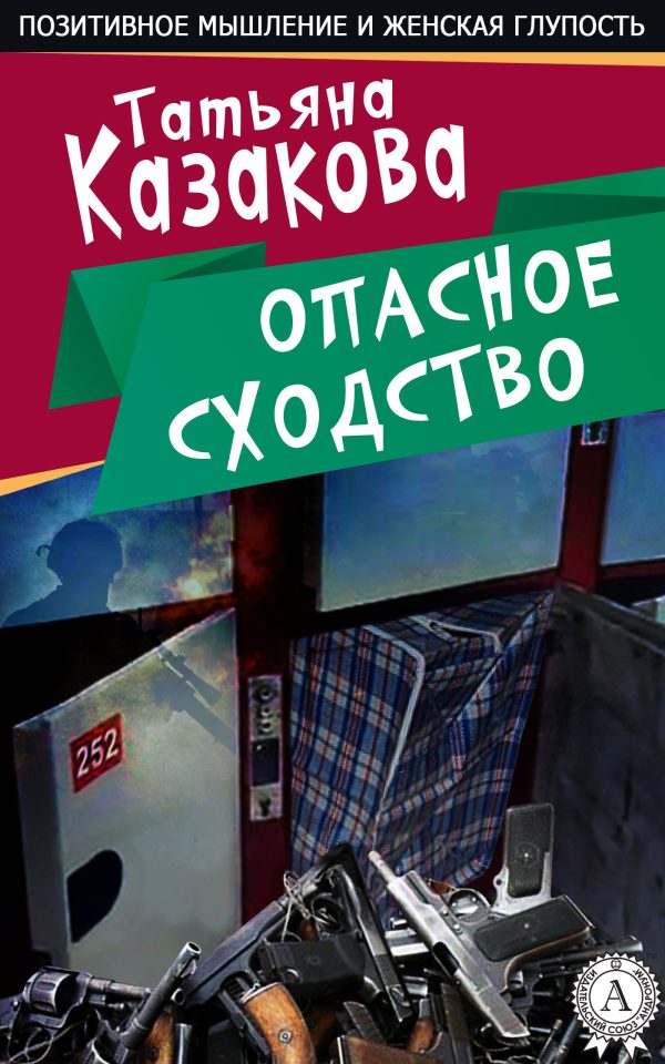 Обложка книги «Опасное сходство»