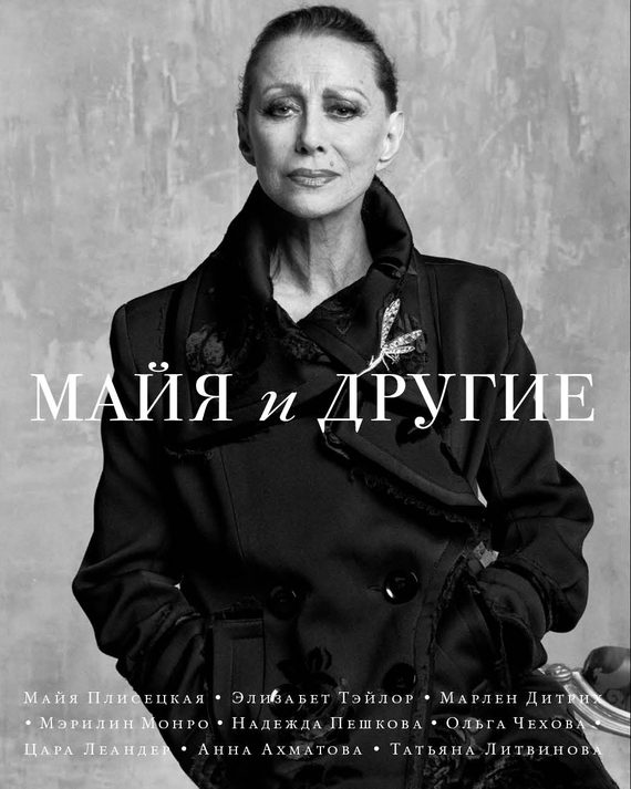 Обложка книги «Майя и другие»