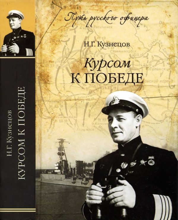 Обложка книги «Курсом к победе»