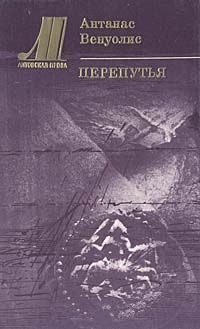 Обложка книги «Перепутья»