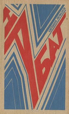 Обложка книги «Набат»