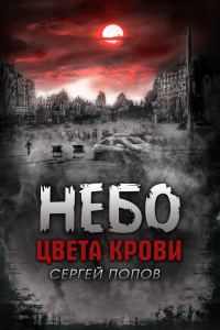 Обложка книги «Небо цвета крови»
