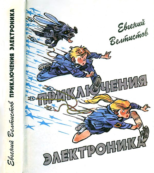 Обложка книги «Приключения Электроника»