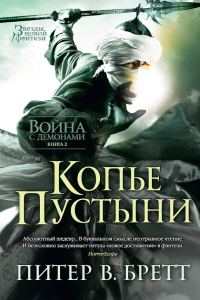 Обложка книги «Копье Пустыни»