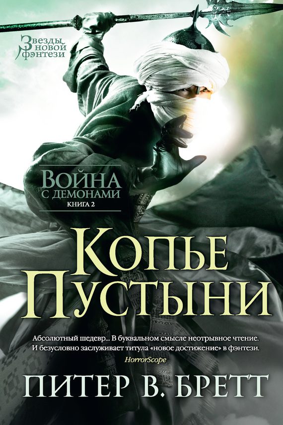 Обложка книги «Копье Пустыни»