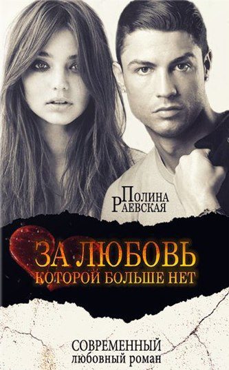 Обложка книги «За любовь, которой больше нет (СИ)»