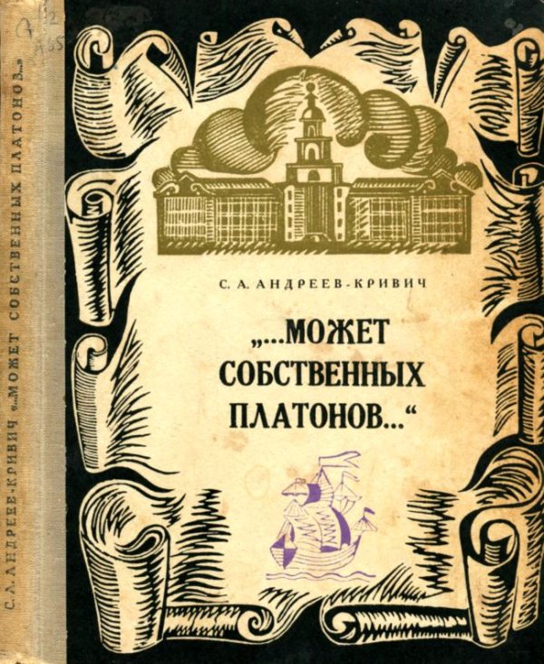 Обложка книги «Может собственных платонов...»